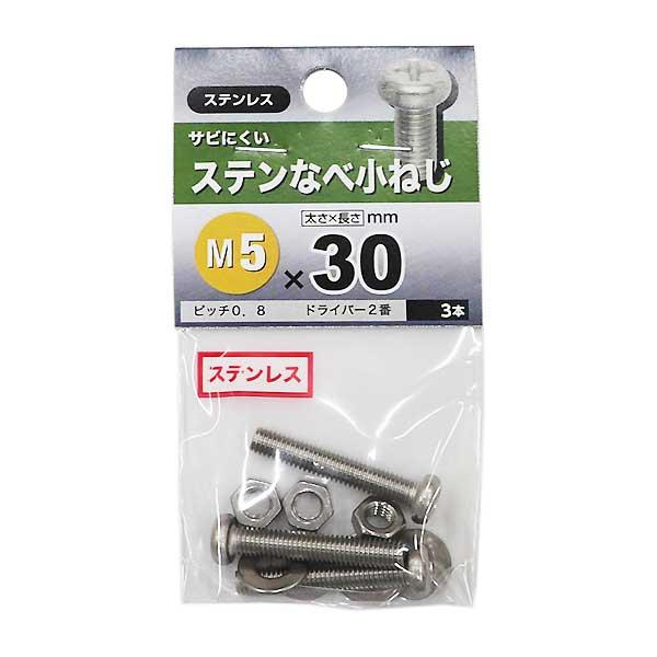 （メール便可）八幡ねじ ステンなべ小ねじ M5×30 3本入