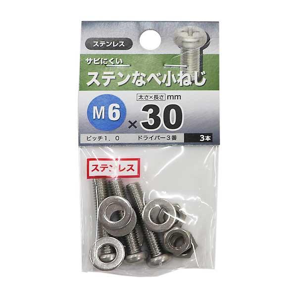 （メール便可）八幡ねじ ステンなべ小ねじ M6×30 3本入