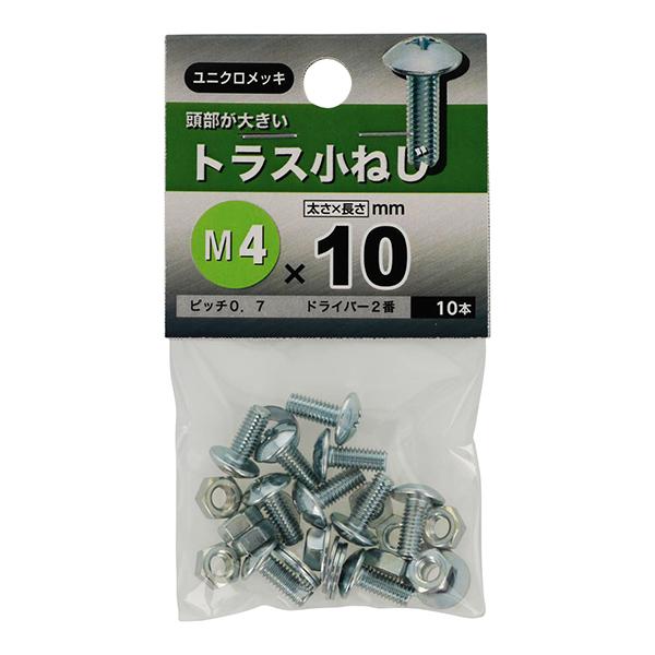 メール便可）八幡ねじ トラス小ねじ M4×10 10本入 : ホームセンター