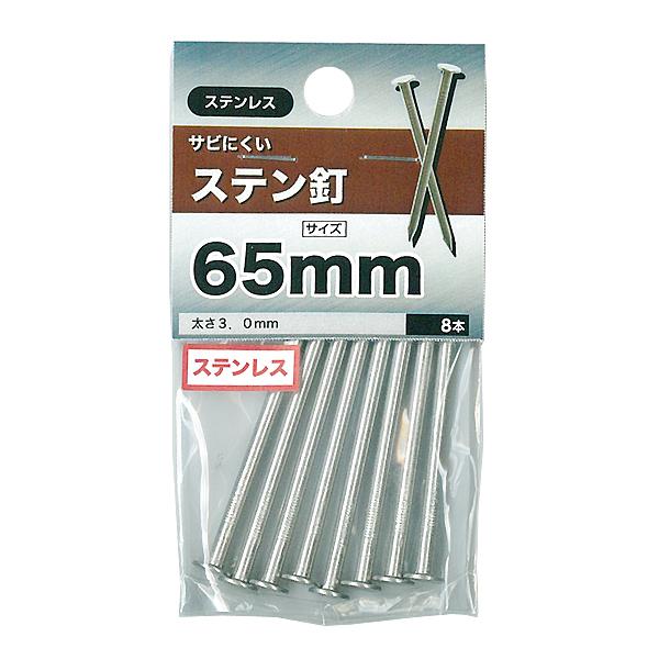 メール便可）八幡ねじ サビにくい ステン釘 65mm 太さ3.0mm 約8本入