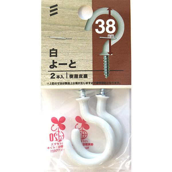 メール便可）八幡ねじ 白よーと 38mm 2本入 : ホームセンターブリコ