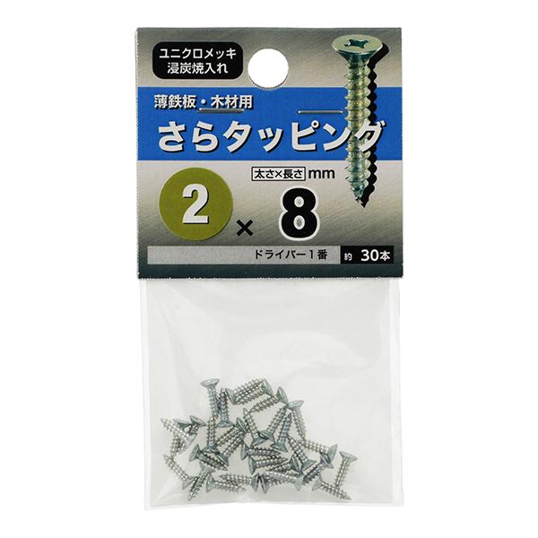 （メール便可）八幡ねじ さらタッピング 2×8 約30本入