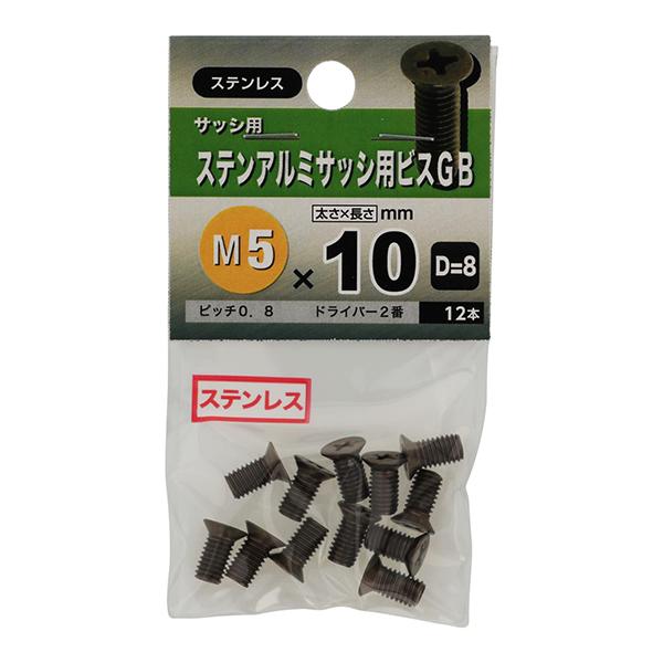 メール便可）八幡ねじ ステンアルミサッシ用ビス GB D=8 5×10 12本入