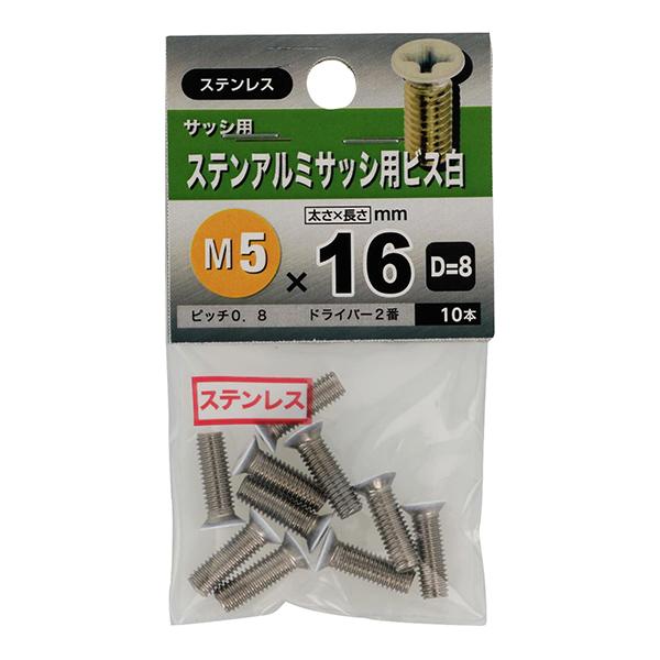 メール便可）八幡ねじ ステンアルミサッシ用ビス 白 D=8 M5×16 10本入