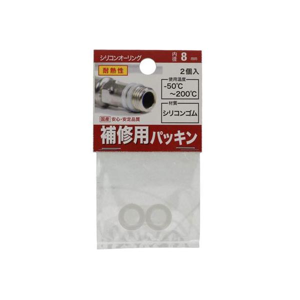 （メール便可）八幡ねじ シリコン オーリング 補修用パッキン 8×2.5 2個入