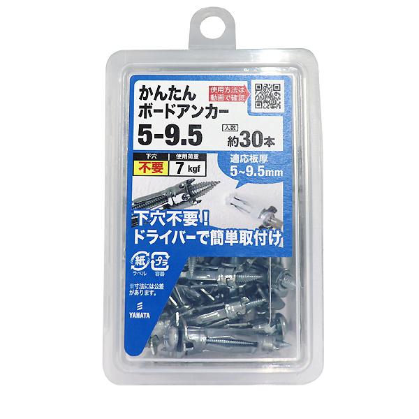 八幡ねじ かんたんボードアンカー 5-9.5 約30本入 使用荷重7kgf 適応板