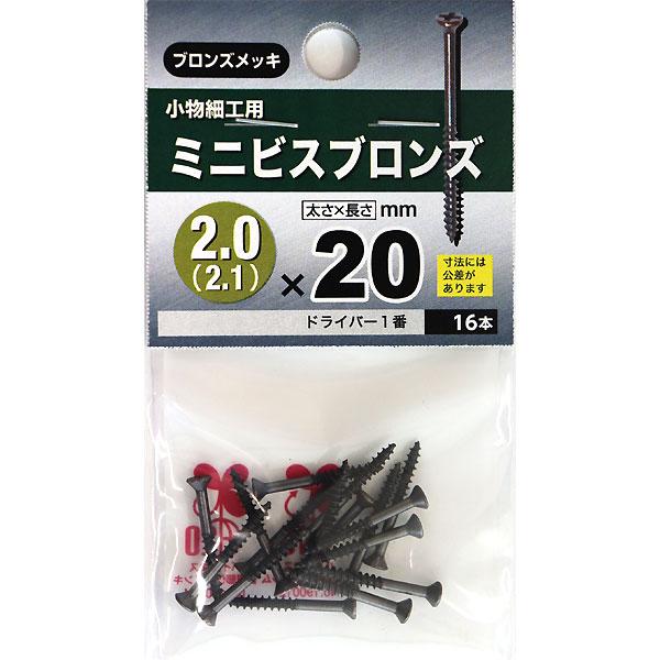 （メール便可）八幡ねじ ミニビス ブロンズ 2.0（2.1）×20 16本入