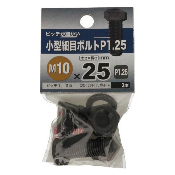 （メール便可）八幡ねじ 小型細目ボルト P1.25 M10×25 BZ 2本入