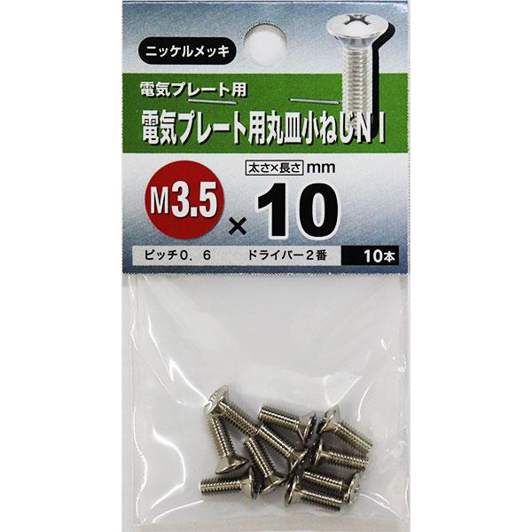 メール便可)八幡ねじ 電気プレート用丸皿小ねじNI M3.5×10mm 10 メール便可)八幡ねじ 電気プレート用丸皿小ねじNI M3.5×10mm 10