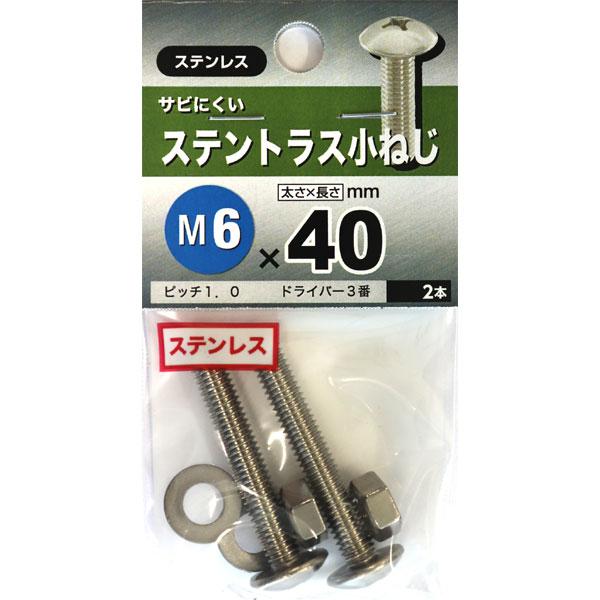 メール便可）八幡ねじ ステントラス小ねじ M6×40 2本入