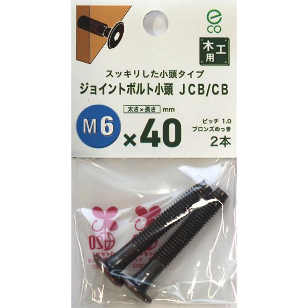 メール便可）八幡ねじ ジョイントボルト 小頭 JCB/CB M6×40 2本入