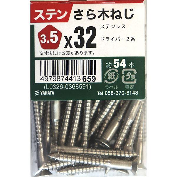 メール便可）八幡ねじ ステンさら木ねじ 3.5×32 約54本入