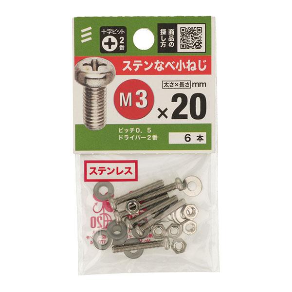 （メール便可）八幡ねじ ステンなべ小ねじ M3×20 6本入