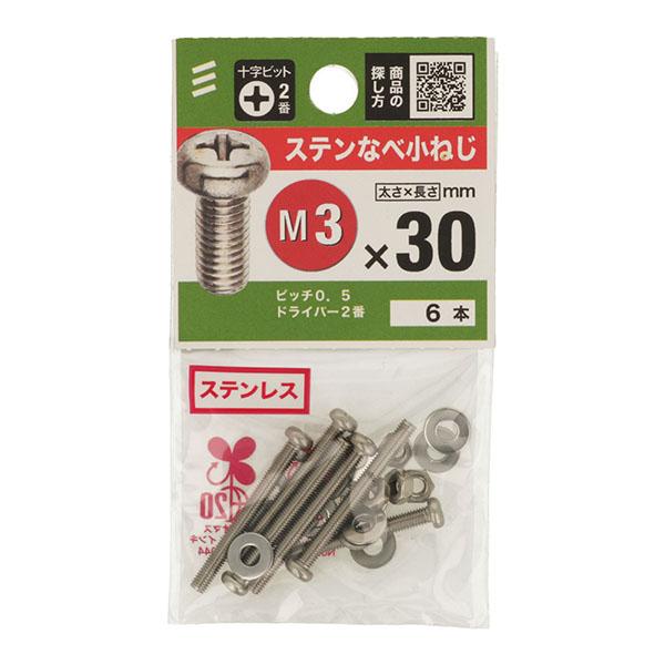 （メール便可）八幡ねじ ステンなべ小ねじ M3×30 6本入