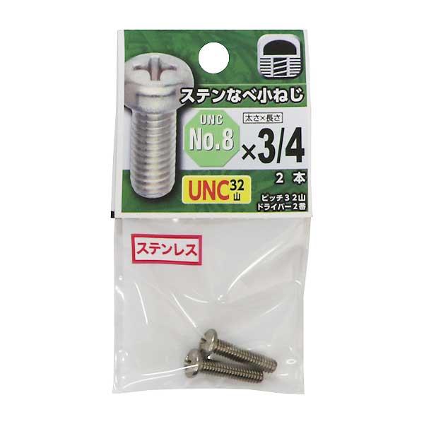 メール便可)八幡ねじ UNC 並目 ステンなべ小ねじ 32山 No.8×3/4 メール便可)八幡ねじ UNC 並目 ステンなべ小ねじ 32山 No.8×3/4
