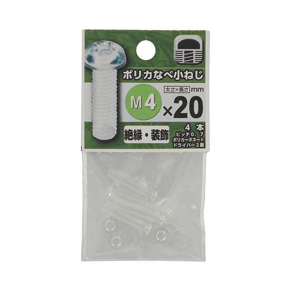 （メール便可）八幡ねじ プラスチック鍋小ねじ M4×20 4本入