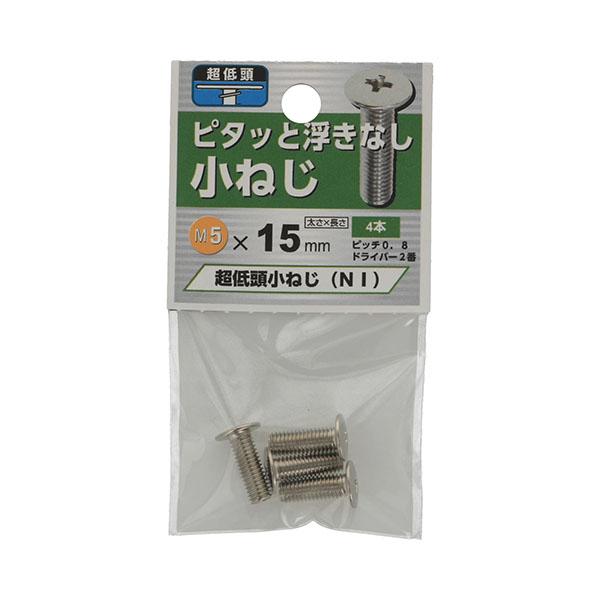 （メール便可）八幡ねじ 超低頭 小ねじNI M5×15 4本入