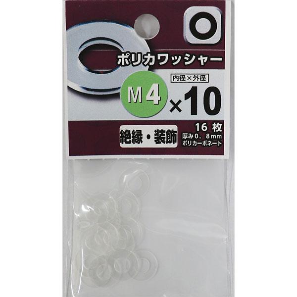 メール便可）八幡ねじ ポリカワッシャー M4×10 厚み0.8mm 16枚入