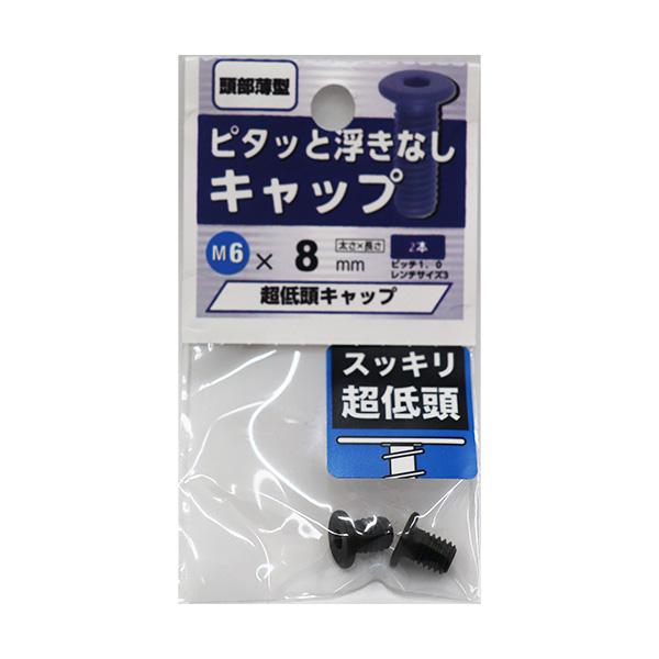 手まり　おまかせ20個 メール便可）八幡ねじ 超低頭キャップ M6×8mm 2本入