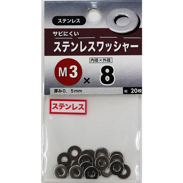 メール便可)八幡ねじ ステンレスワッシャー M3×8 メール便可)八幡ねじ ステンレスワッシャー M3×8