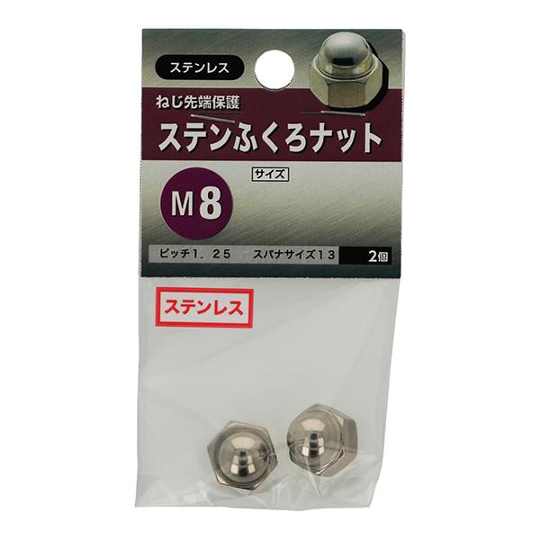 （メール便可）八幡ねじ ステンふくろナット M8 2個入