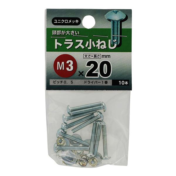 （メール便可）八幡ねじ トラス小ねじ M3×20 10本入
