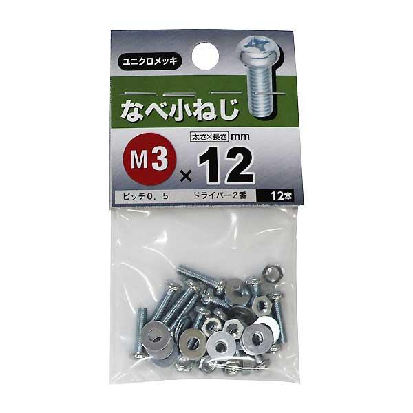 メール便可）八幡ねじ なべ小ねじ M3×12 12本入