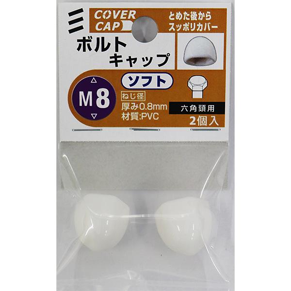 メール便可）八幡ねじ ボルトキャップ ソフト M8 白 六角頭用 2