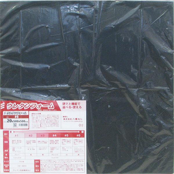10枚セット）八幡ねじ ウレタンフォーム #6 500mm×500mm×20mm