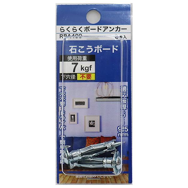 メール便可）八幡ねじ かんたんボードアンカー RBA409 2本入 使用荷重