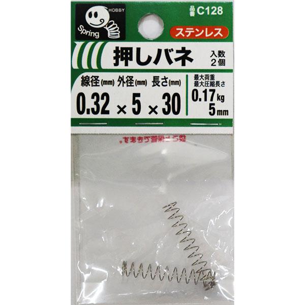 メール便可）八幡ねじ 押しバネ 線径0.32mm×外径5mm×長さ30mm 2