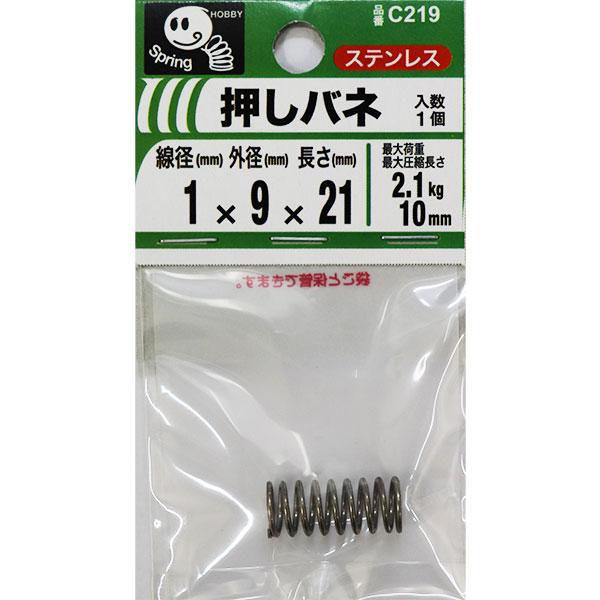 メール便可）八幡ねじ 押しバネ 1×9×21 線径1mm×外径9mm×長さ21mm C219