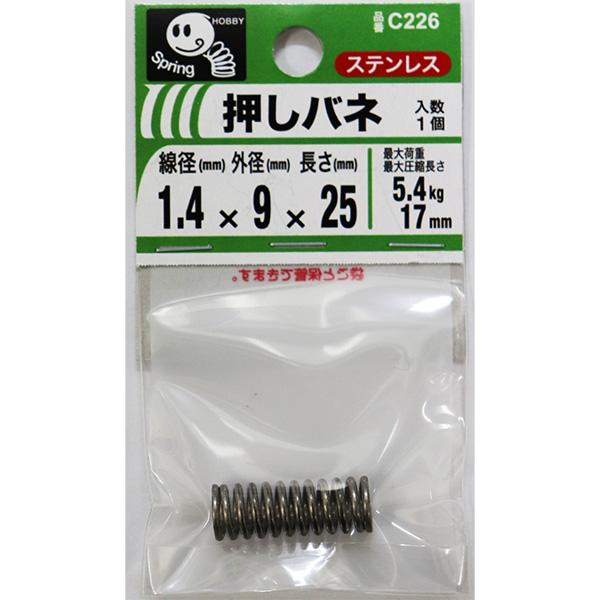 メール便可)八幡ねじ 押しバネ 1.4×9×25 線径1.4mm×外径9mm×長 メール便可)八幡ねじ 押しバネ 1.4×9×25 線径1.4mm×外径9mm×長