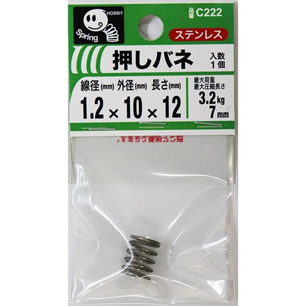 メール便可)八幡ねじ 押しバネ 1.2×10×12 線径1.2mm×外径10mm メール便可)八幡ねじ 押しバネ 1.2×10×12 線径1.2mm×外径10mm