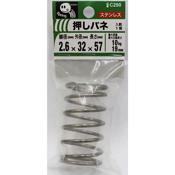 八幡ねじ 押しバネ 2.6×32×57 線径2.6mm×外径32mm×長さ57mm C290