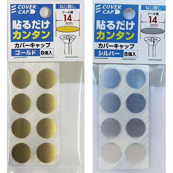 （メール便可）八幡ねじ 貼るだけカンタン カバーキャップ 14mm