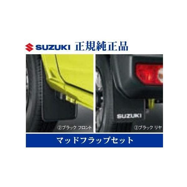 スズキ 純正マッドフラップ4枚セット 72201-77R00 ジムニーJB64W スズキ純正 ジムニー JB64W XG XL XC マッドフラップ 4枚 セット