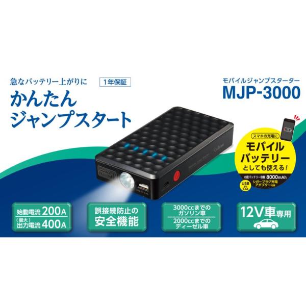 CellStar モバイルジャンプスターター MJP-3000 CELLSTAR セルスター モバイルジャンプスターター MJP-3000