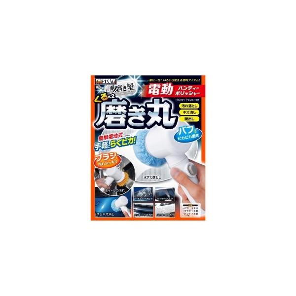 プロスタッフ P 79 魁磨き塾 くるくる磨き丸 ハンディーポリッシャー Buyee Buyee Japanese Proxy Service Buy From Japan Bot Online