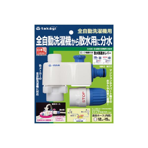 takatomoさん専用 タカギ takagi 全自動洗濯機用分岐栓 G490 全自動 洗濯機 散水