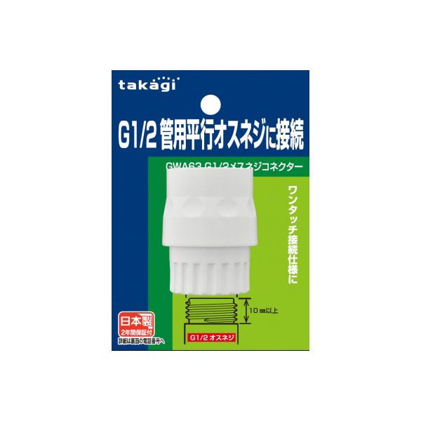 ^JM takagi G1/2XlWRlN^[ GWA63 U ƒ z[X ^b` ڑ (RpNg։)