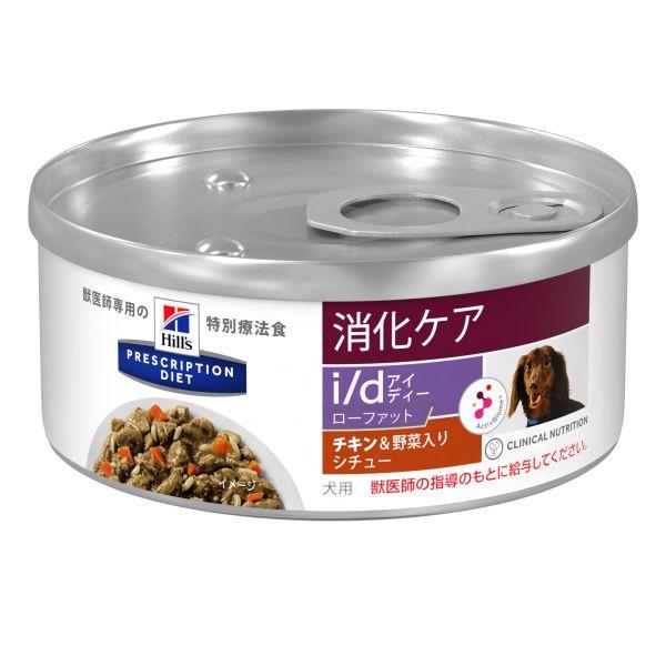 Hills i/d チキン&野菜入り 消化ケア ローファット 156g 48缶 ヒルズ i/d アイディー ローファット チキン&野菜入りシチュー 缶 156g