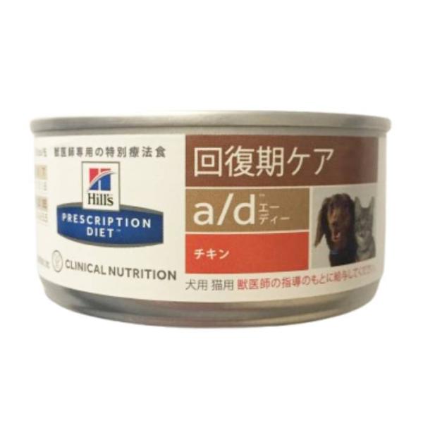 ヒルズ a/d エーディー 回復期ケア チキン 缶 156g 犬用 猫用 療法食