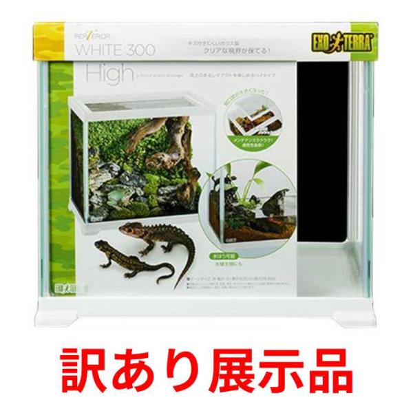 他サイト： 訳あり展示品 ジェックス レプテリアホワイト 300High 爬虫類 ケージ (店舗受取のみ)の商品画像
