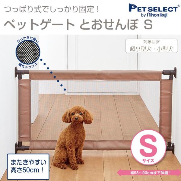 ペットゲート とおせんぼ S ケージ ペットセレクト