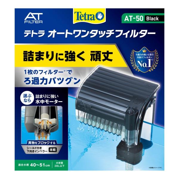 Tetra テトラ オートワンタッチフィルター AT-50(適合水槽 40 Tetra テトラ オートワンタッチフィルター AT-50(適合水槽 40