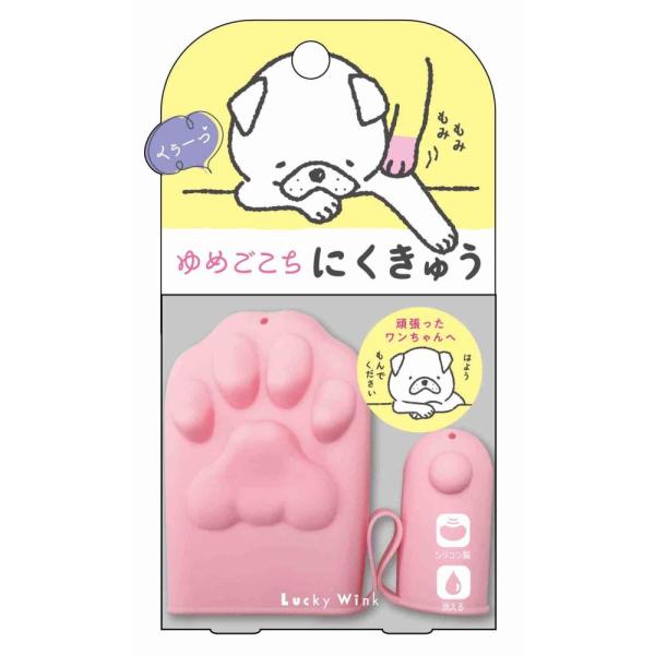 アウトレット品 ゆめごこちにくきゅう（ピンク） 犬 マッサージ リラックス 訳あり