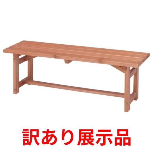 訳あり 展示品 不二貿易 木製ベンチ　１２０    (店舗受取のみ)