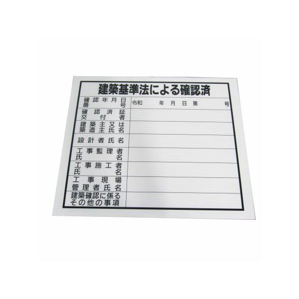 ●建築基準法による確認済みであることを示す表示板仕様・注意事項：●商品サイズ高さ340×幅313×奥行4.0　重さ68ｇ