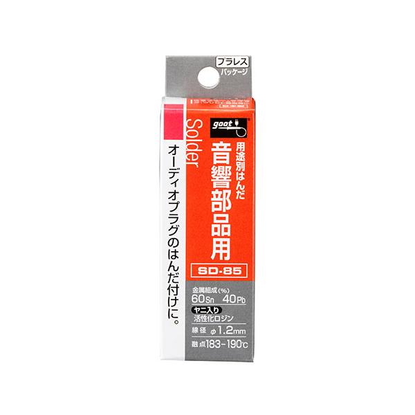 音響部品用 はんだ SD-85 ハンダ グット (コンパクト便可)